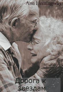Дорога к звездам