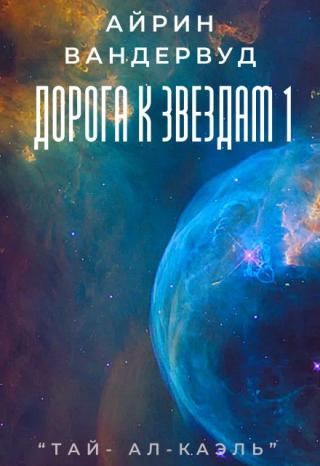 Дорога к звездам