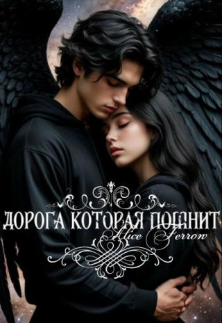 Дорога которая помнит