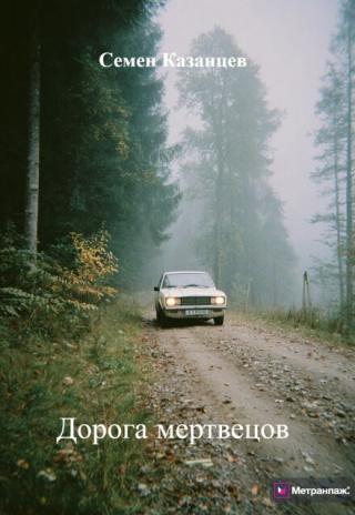 Дорога мертвецов