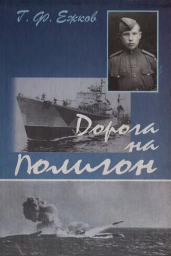 Дорога на полигон