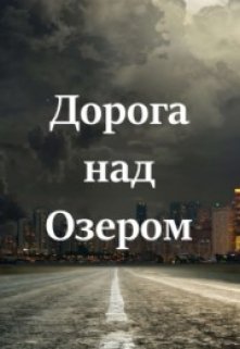 Дорога над озером