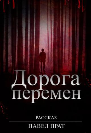 Дорога перемен