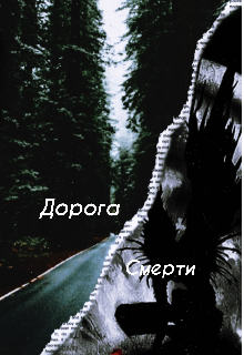 Дорога смерти