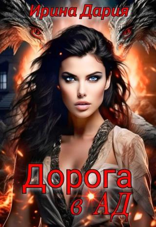 Дорога в Ад