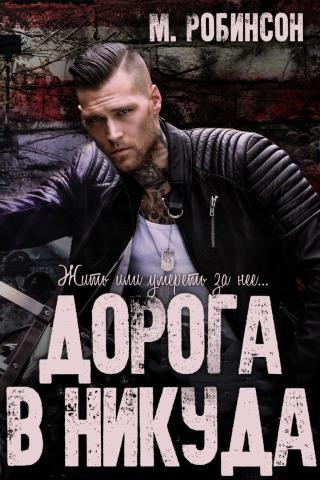 Дорога в никуда (ЛП)