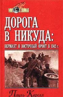 Дорога в никуда: вермахт и Восточный фронт в 1942 г.
