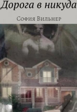 Дорога в никуда