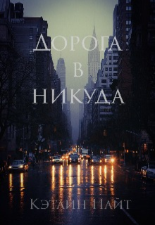 Дорога в никуда