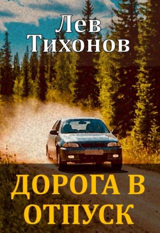 Дорога в отпуск