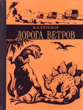 Дорога Ветров
