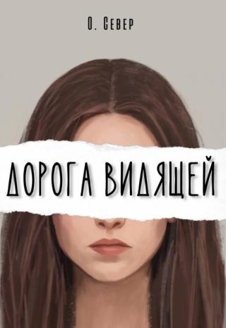 Дорога видящей