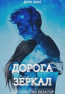 Дорога Зеркал. Королевство Белатор.