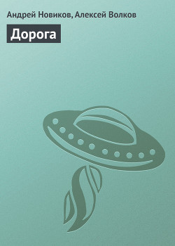 Дорога Дорога