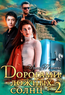 Дорогами ложных солнц - 2