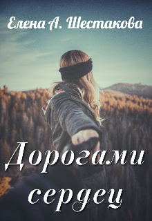 Дорогами сердец