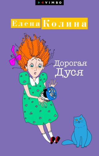 Дорогая Дуся [litres]