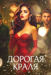 Дорогая краля