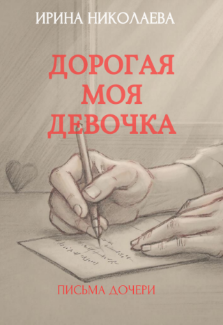 Дорогая моя девочка