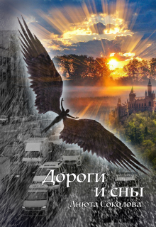 Дороги и сны