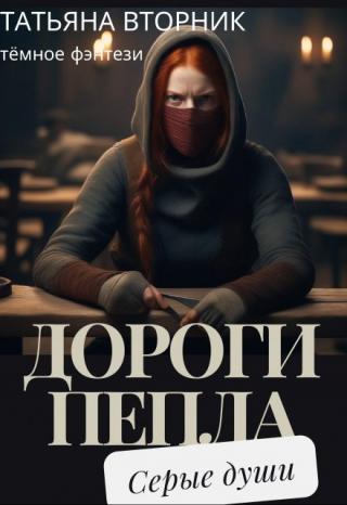 Автор: Татьяна Вторник
Корректор: Конторович Алексей
Лишённые совести, играющие с чувствами и судьбами людей, алчные до денег и власти вампиры. Возможно,... Дороги пепла. Серые души
