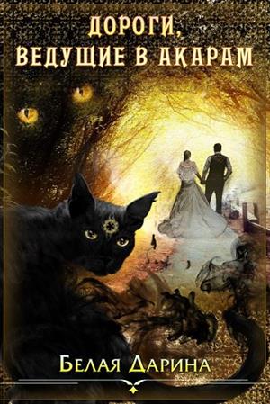 Дороги, ведущие в Акарам (СИ)