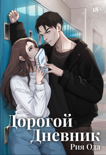 Дорогой Дневник