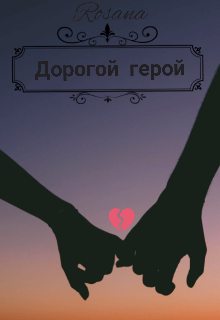 Дорогой герой