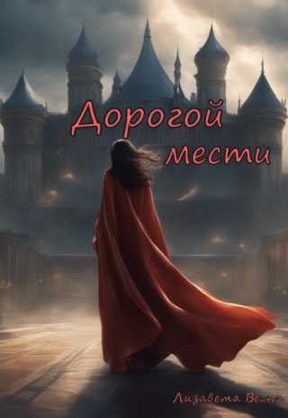 Дорогой мести