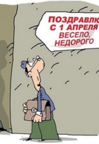 Дорогой, с первым апреля!