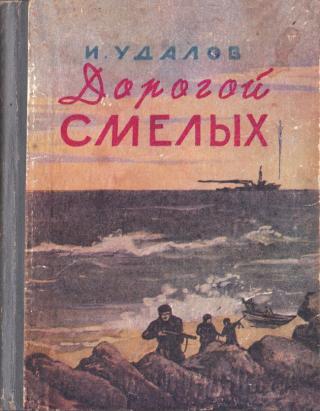 Дорогой смелых