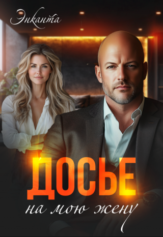 Досье на мою жену