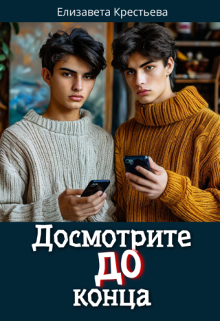 Досмотрите до конца