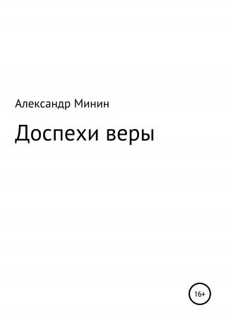 Доспехи веры