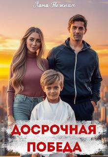 Досрочная победа (СИ)