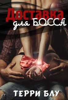 Доставка для босса