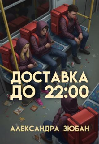 Доставка до 22:00