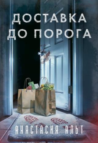 Регулярно доставляя заказы, курьер наблюдает со стороны чужую жизнь и делает про себя выводы. Действительно ли поведение клиента подозрительно, или же курьеру... Доставка до порога