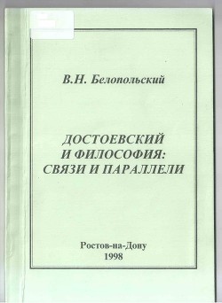 Достоевский и философия: Связи и параллели