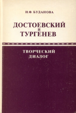 Достоевский и Тургенев: творческий диалог