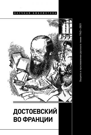 Достоевский во Франции. Защита и прославление русского гения, 1942–2021