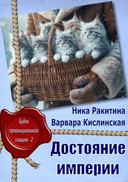 Достояние империи (СИ)