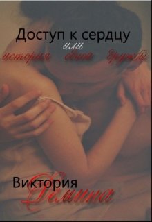 Доступ к сердцу или История одной дружбы
