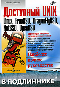 Доступный UNIX. Linux, FreeBSD, DragonFlyBSD, NetBSD, OpenBSD