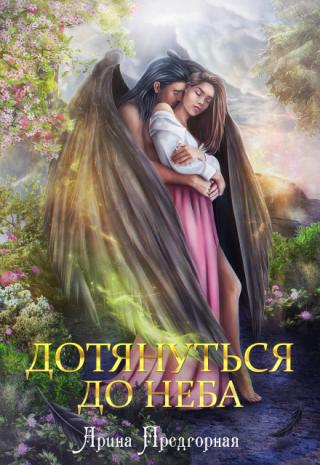Дотянуться до неба