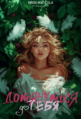 Дотянуться до тебя