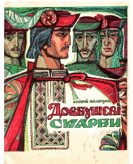 Довбушеві скарби