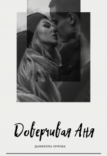 Доверчивая Аня