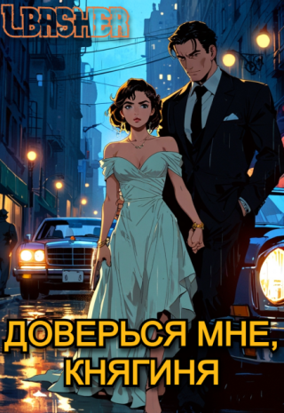 Доверься мне, княгиня
