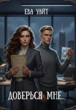 Доверься мне...